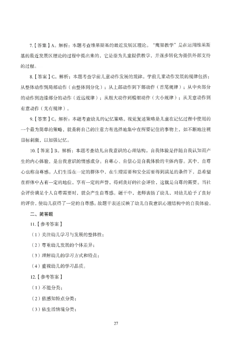 答案-幼儿-保教知识-模拟卷5_教资_36🔥26上：各机构教资笔试押题汇总（西米学府汇总）_26上教资：幼儿押题汇总(1)_3.幼儿园-模拟6套卷-J姜（完结）
