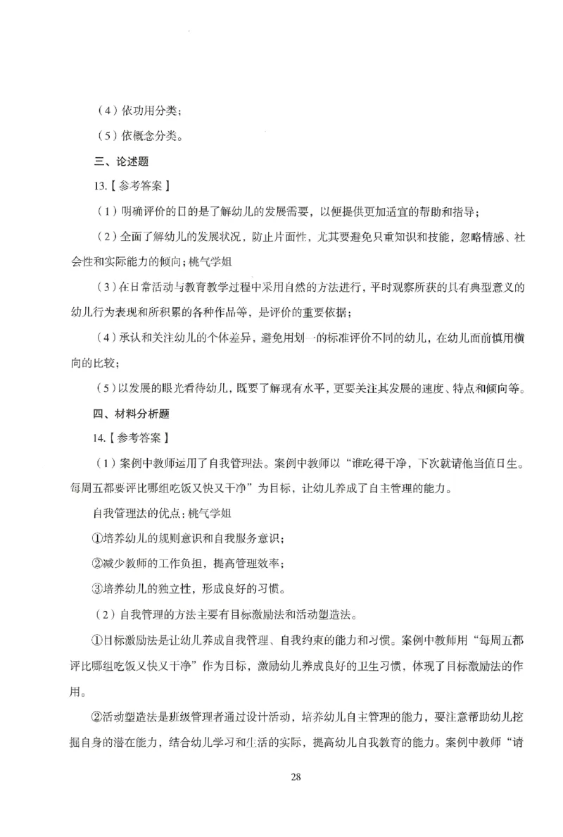 答案-幼儿-保教知识-模拟卷5_教资_36🔥26上：各机构教资笔试押题汇总（西米学府汇总）_26上教资：幼儿押题汇总(1)_3.幼儿园-模拟6套卷-J姜（完结）