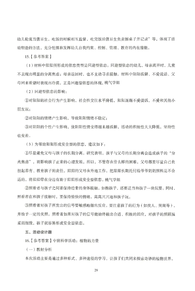 答案-幼儿-保教知识-模拟卷5_教资_36🔥26上：各机构教资笔试押题汇总（西米学府汇总）_26上教资：幼儿押题汇总(1)_3.幼儿园-模拟6套卷-J姜（完结）