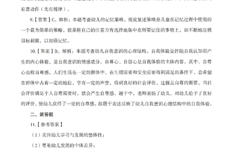 答案-幼儿-保教知识-模拟卷5_教资_36🔥26上：各机构教资笔试押题汇总（西米学府汇总）_26上教资：幼儿押题汇总(1)_3.幼儿园-模拟6套卷-J姜（完结）