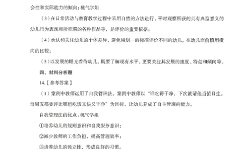 答案-幼儿-保教知识-模拟卷5_教资_36🔥26上：各机构教资笔试押题汇总（西米学府汇总）_26上教资：幼儿押题汇总(1)_3.幼儿园-模拟6套卷-J姜（完结）