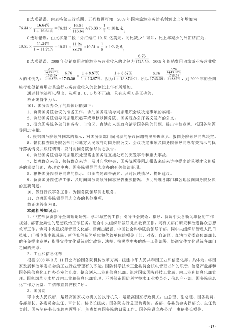 2010年918公务员联考《行测》答案及解析（山西、河南、辽宁、福建、重庆、海南、青海、宁夏、内蒙古、陕西、西藏、甘肃）_26河南省考备考资料包_01河南公务员考试真题07-25