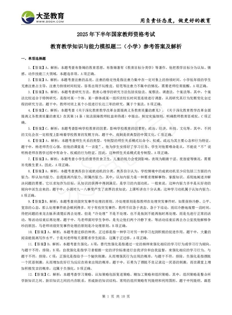 2025下小学教知模拟题（二）答案_4-教培资料-26年最新资料-同步更新_小学教资_小学冲刺急救包_1.押题卷汇总_25下大圣小学押题_卷二