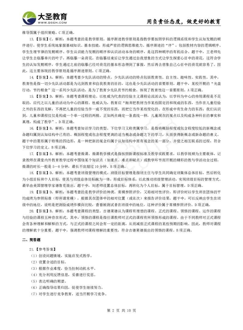 2025下小学教知模拟题（二）答案_4-教培资料-26年最新资料-同步更新_小学教资_小学冲刺急救包_1.押题卷汇总_25下大圣小学押题_卷二