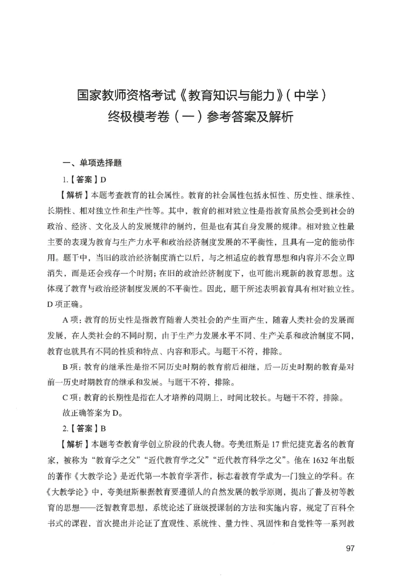 答案－中学教育知识-卷1_教资_36🔥26上：各机构教资笔试押题汇总（西米学府汇总）_26上教资：中学押题汇总(1)_2.中学-终极模考6套卷-F笔（完结）