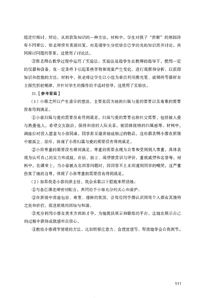 答案－中学教育知识-卷1_教资_36🔥26上：各机构教资笔试押题汇总（西米学府汇总）_26上教资：中学押题汇总(1)_2.中学-终极模考6套卷-F笔（完结）