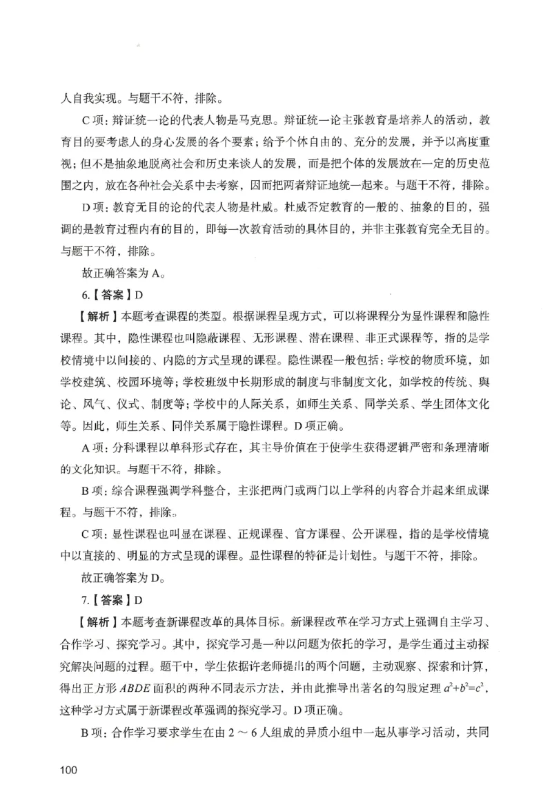 答案－中学教育知识-卷1_教资_36🔥26上：各机构教资笔试押题汇总（西米学府汇总）_26上教资：中学押题汇总(1)_2.中学-终极模考6套卷-F笔（完结）