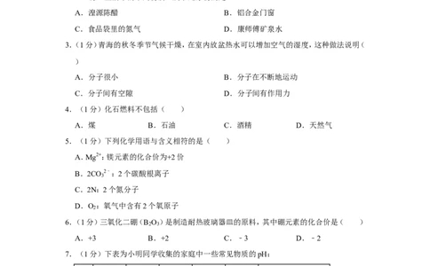 2010年青海省中考化学试卷（省卷）原卷版_中考真题_5.化学中考真题2015-2024年_地区卷_青海化学10-21