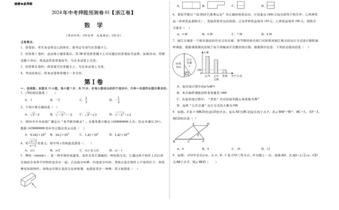 2024年中考押题预测卷01（浙江卷）-数学（考试版）A3_2数学总复习_赠送：2024中考模拟题数学_押题预测_2024年中考押题预测卷01（浙江卷）-数学（含考试版、全解全析、参考答案、答题卡）