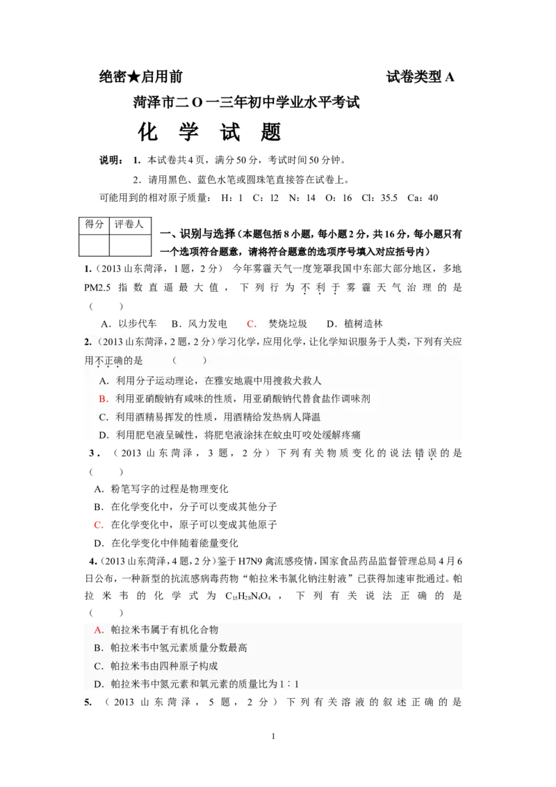 2013年菏泽市中考化学试题及答案_中考真题_5.化学中考真题2015-2024年_地区卷_山东省_菏泽化学10-21