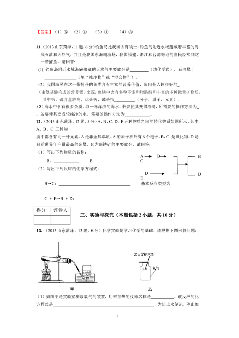 2013年菏泽市中考化学试题及答案_中考真题_5.化学中考真题2015-2024年_地区卷_山东省_菏泽化学10-21