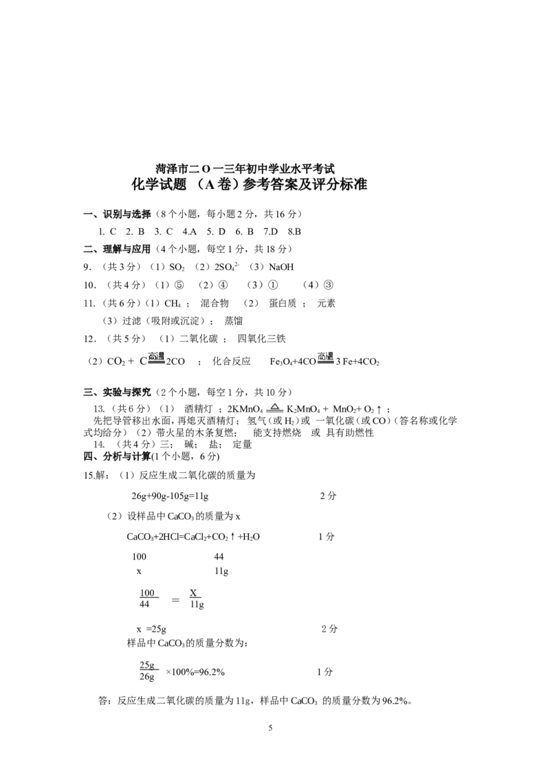 2013年菏泽市中考化学试题及答案_中考真题_5.化学中考真题2015-2024年_地区卷_山东省_菏泽化学10-21