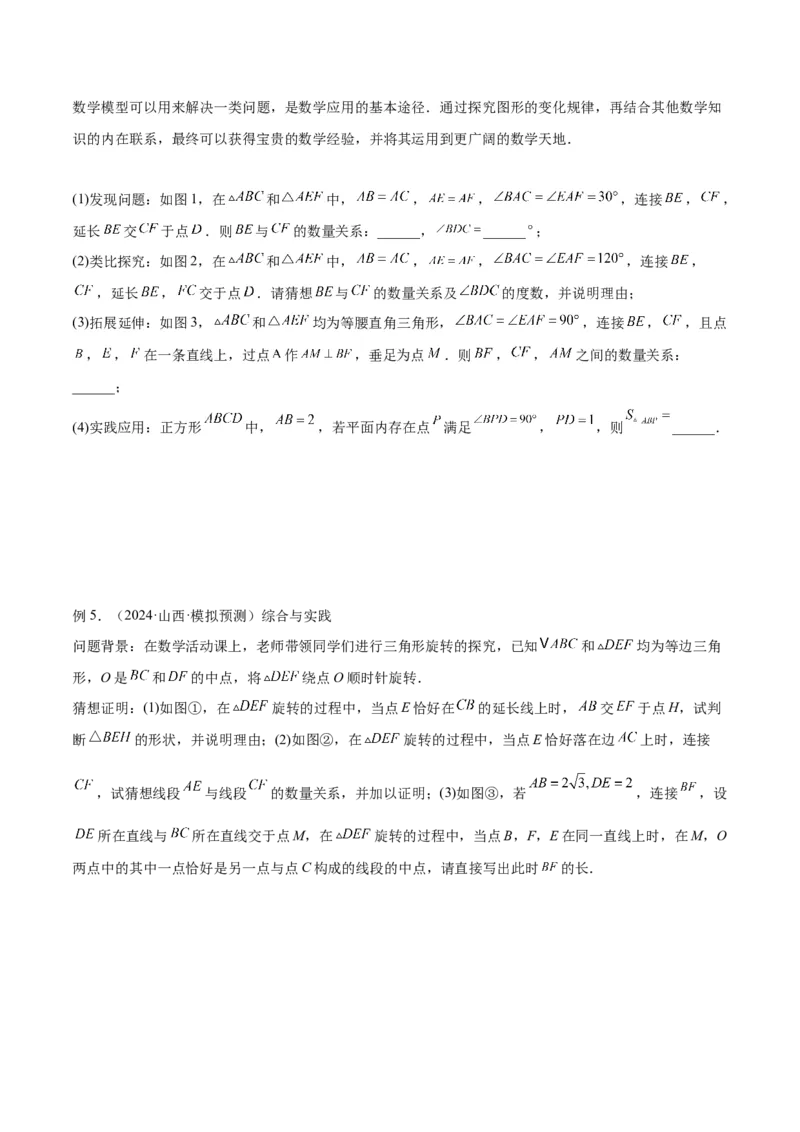 2025年中考数学几何模型综合训练（通用版）专题20全等与相似模型之手拉手模型解读与提分精练（学生版）_2数学总复习_2025中考复习资料_2025年中考数学几何模型综合训练(通用版)