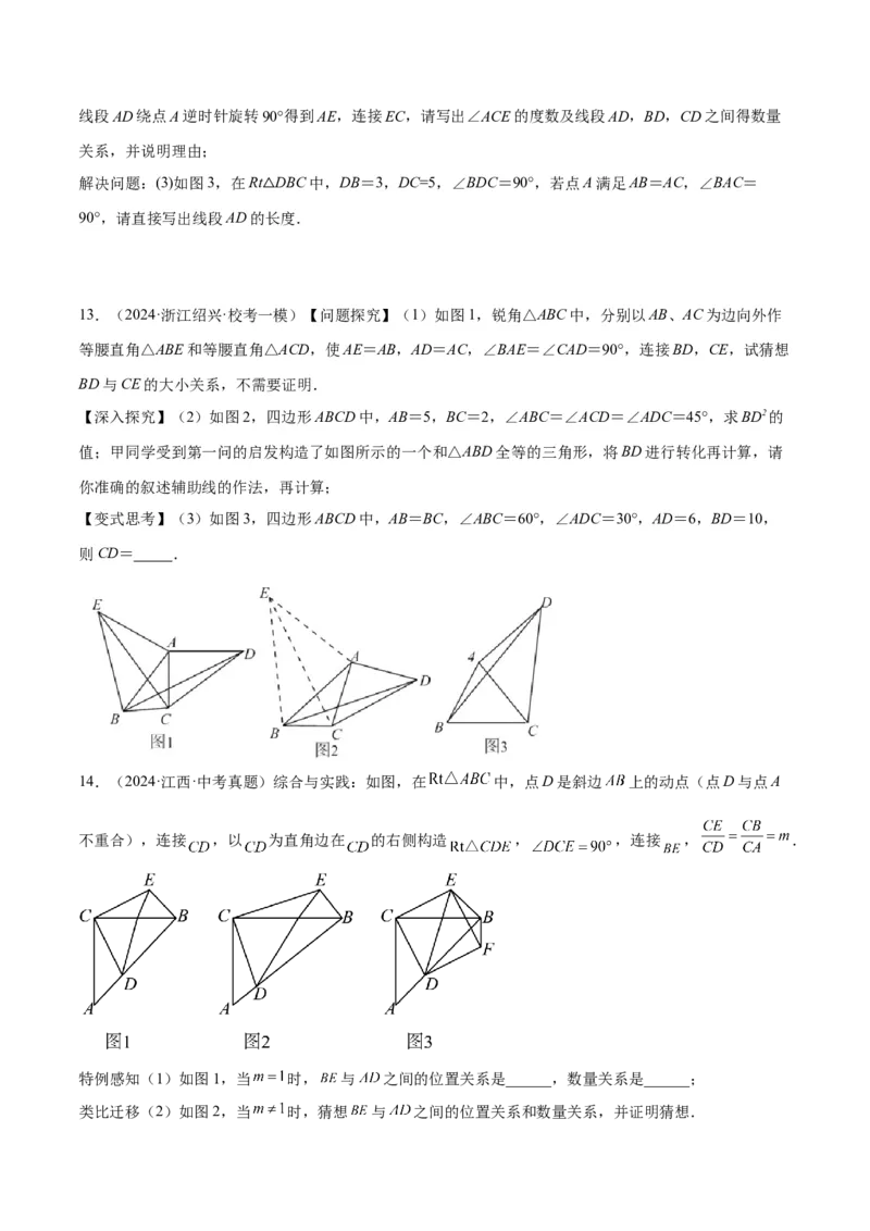 2025年中考数学几何模型综合训练（通用版）专题20全等与相似模型之手拉手模型解读与提分精练（学生版）_2数学总复习_2025中考复习资料_2025年中考数学几何模型综合训练(通用版)