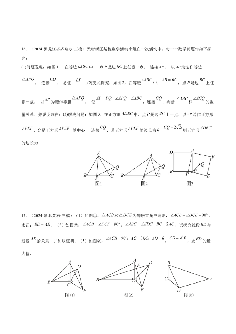 2025年中考数学几何模型综合训练（通用版）专题20全等与相似模型之手拉手模型解读与提分精练（学生版）_2数学总复习_2025中考复习资料_2025年中考数学几何模型综合训练(通用版)