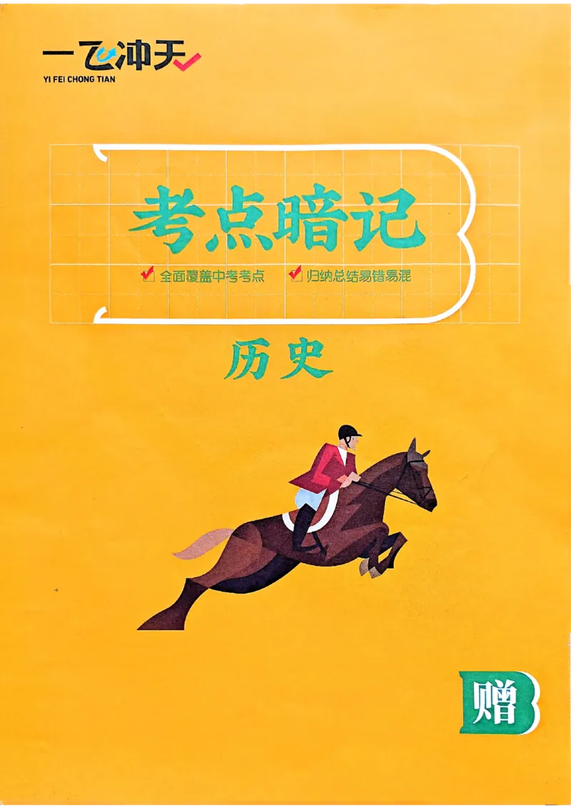 一飞冲天-初中学业水平考查-历史考点暗记_《一飞冲天-中考专项》2026版_一飞冲天-中考专项（2026版）