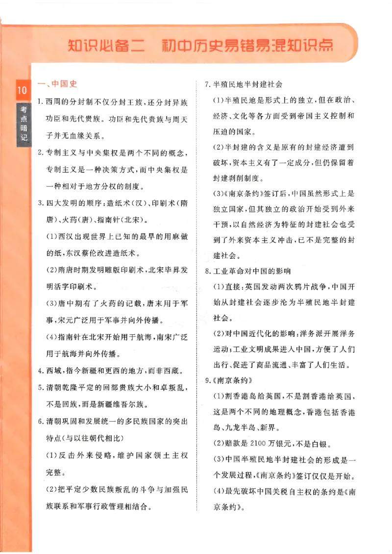 一飞冲天-初中学业水平考查-历史考点暗记_《一飞冲天-中考专项》2026版_一飞冲天-中考专项（2026版）