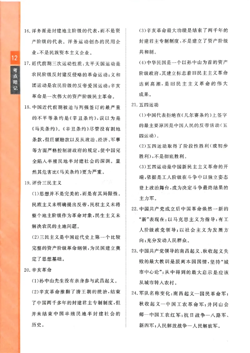 一飞冲天-初中学业水平考查-历史考点暗记_《一飞冲天-中考专项》2026版_一飞冲天-中考专项（2026版）