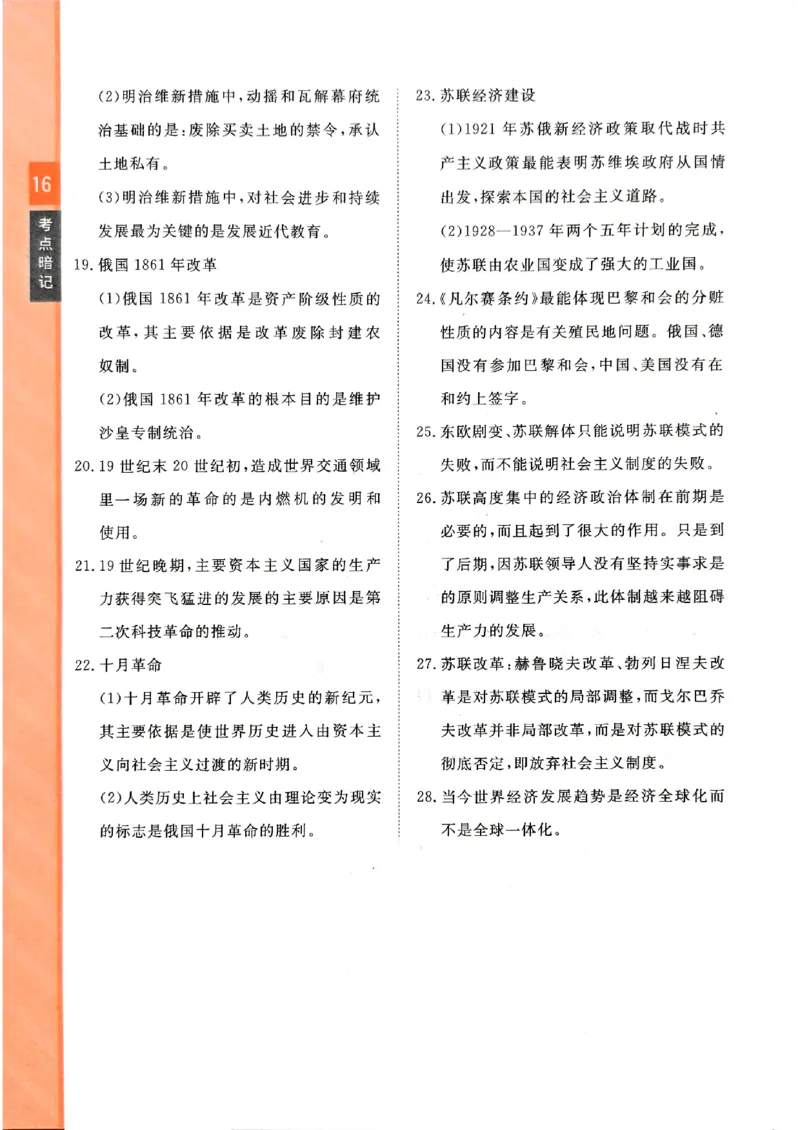 一飞冲天-初中学业水平考查-历史考点暗记_《一飞冲天-中考专项》2026版_一飞冲天-中考专项（2026版）