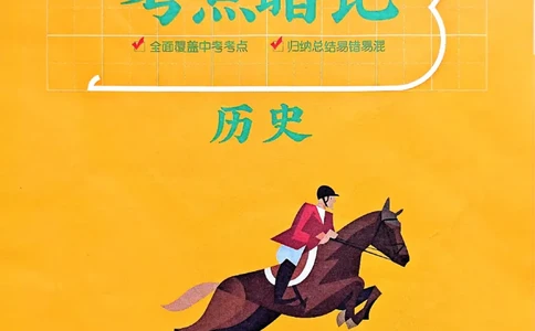 一飞冲天-初中学业水平考查-历史考点暗记_《一飞冲天-中考专项》2026版_一飞冲天-中考专项（2026版）