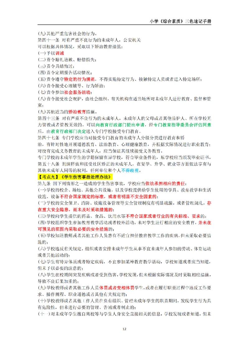 教师资格《小学综合素质》三色速记手册_扫描版_教资_教资笔试三色速记手册