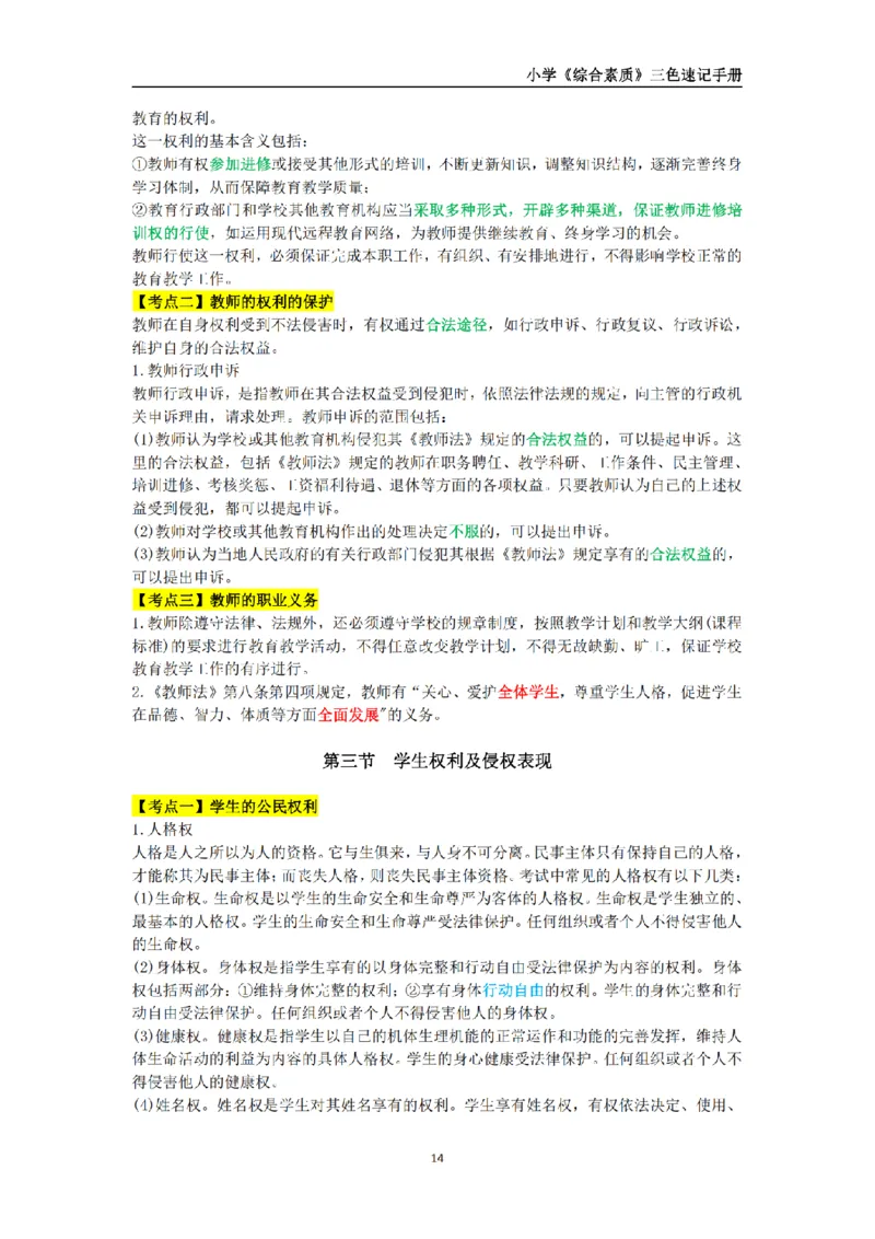 教师资格《小学综合素质》三色速记手册_扫描版_教资_教资笔试三色速记手册