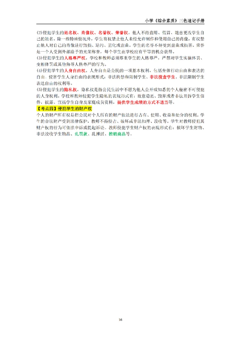 教师资格《小学综合素质》三色速记手册_扫描版_教资_教资笔试三色速记手册