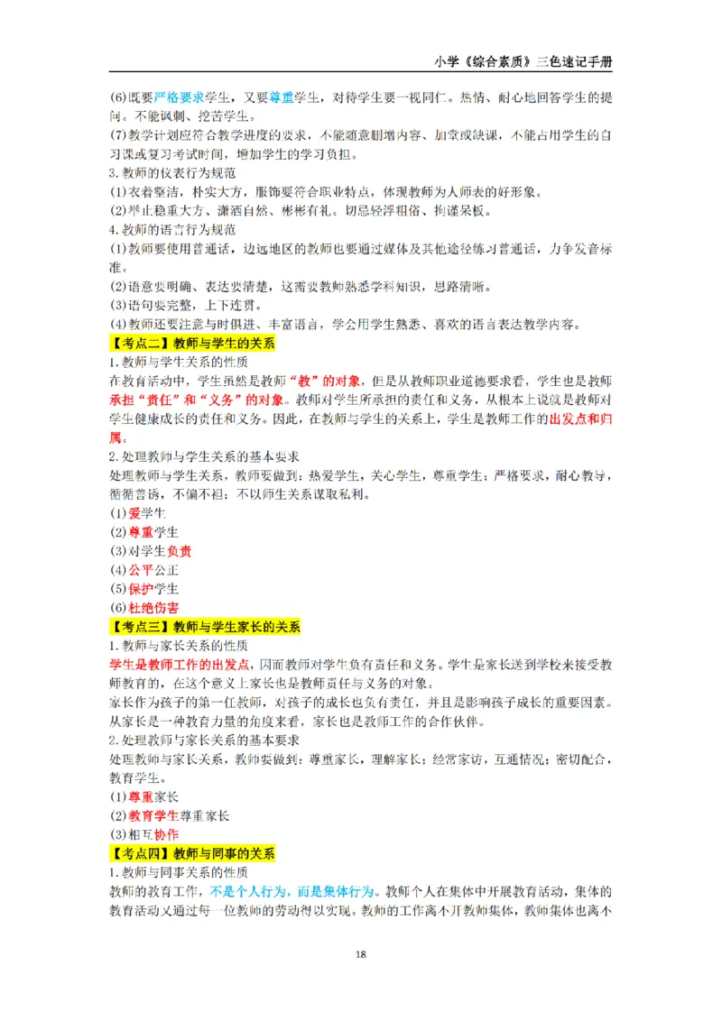 教师资格《小学综合素质》三色速记手册_扫描版_教资_教资笔试三色速记手册