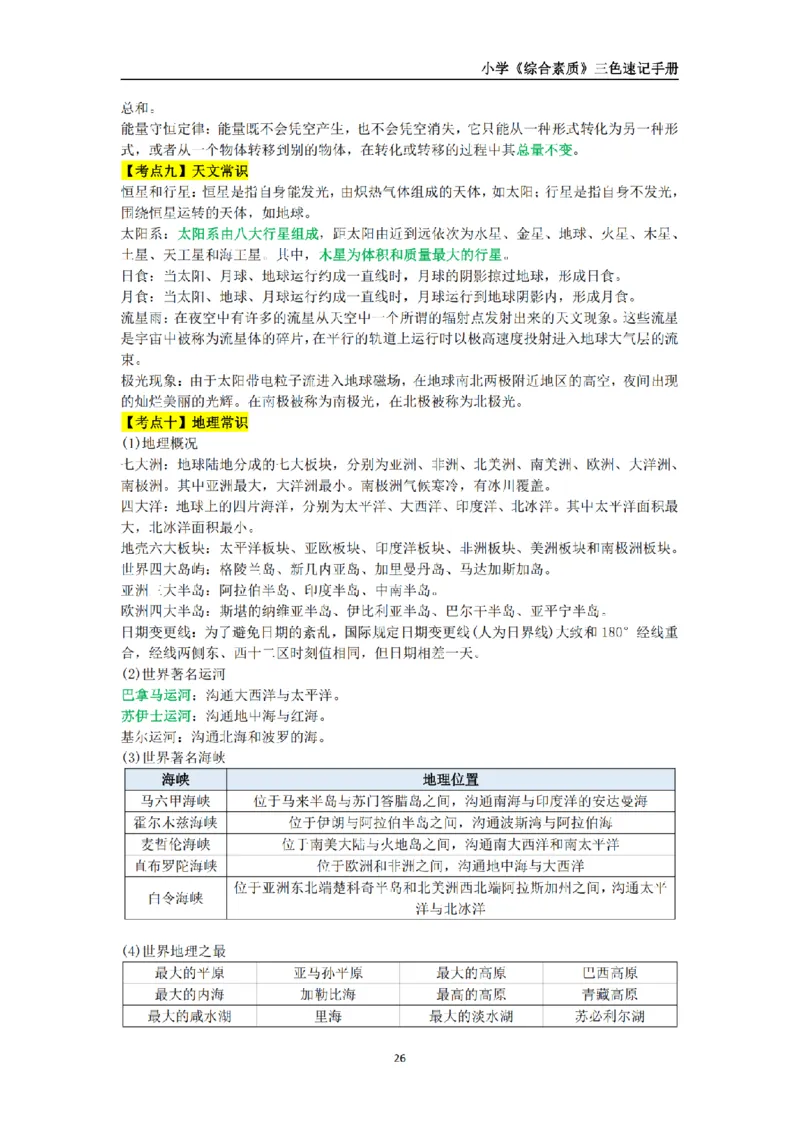 教师资格《小学综合素质》三色速记手册_扫描版_教资_教资笔试三色速记手册