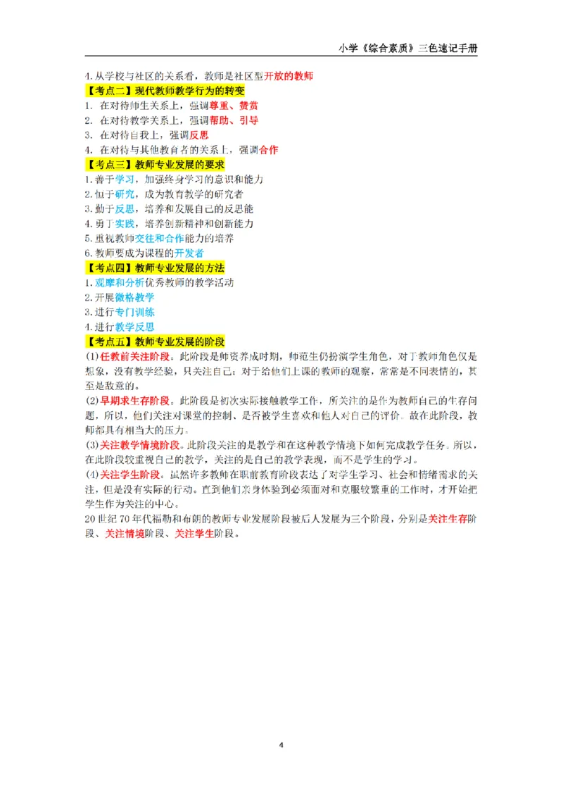 教师资格《小学综合素质》三色速记手册_扫描版_教资_教资笔试三色速记手册
