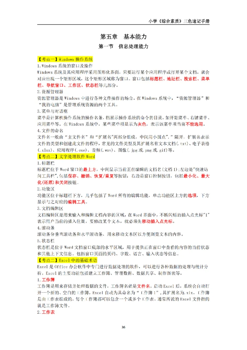 教师资格《小学综合素质》三色速记手册_扫描版_教资_教资笔试三色速记手册