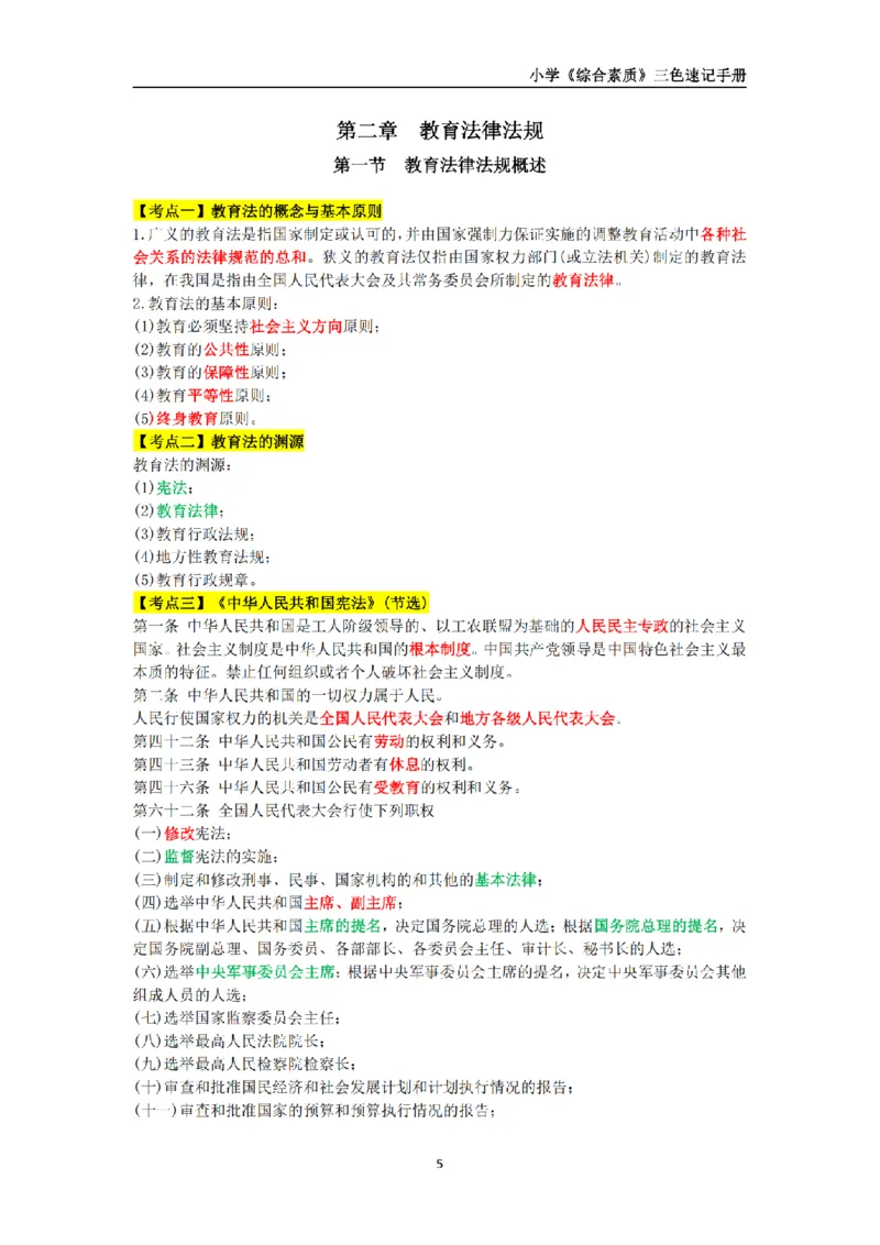 教师资格《小学综合素质》三色速记手册_扫描版_教资_教资笔试三色速记手册