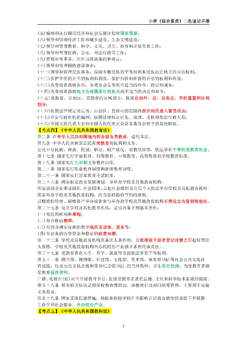 教师资格《小学综合素质》三色速记手册_扫描版_教资_教资笔试三色速记手册