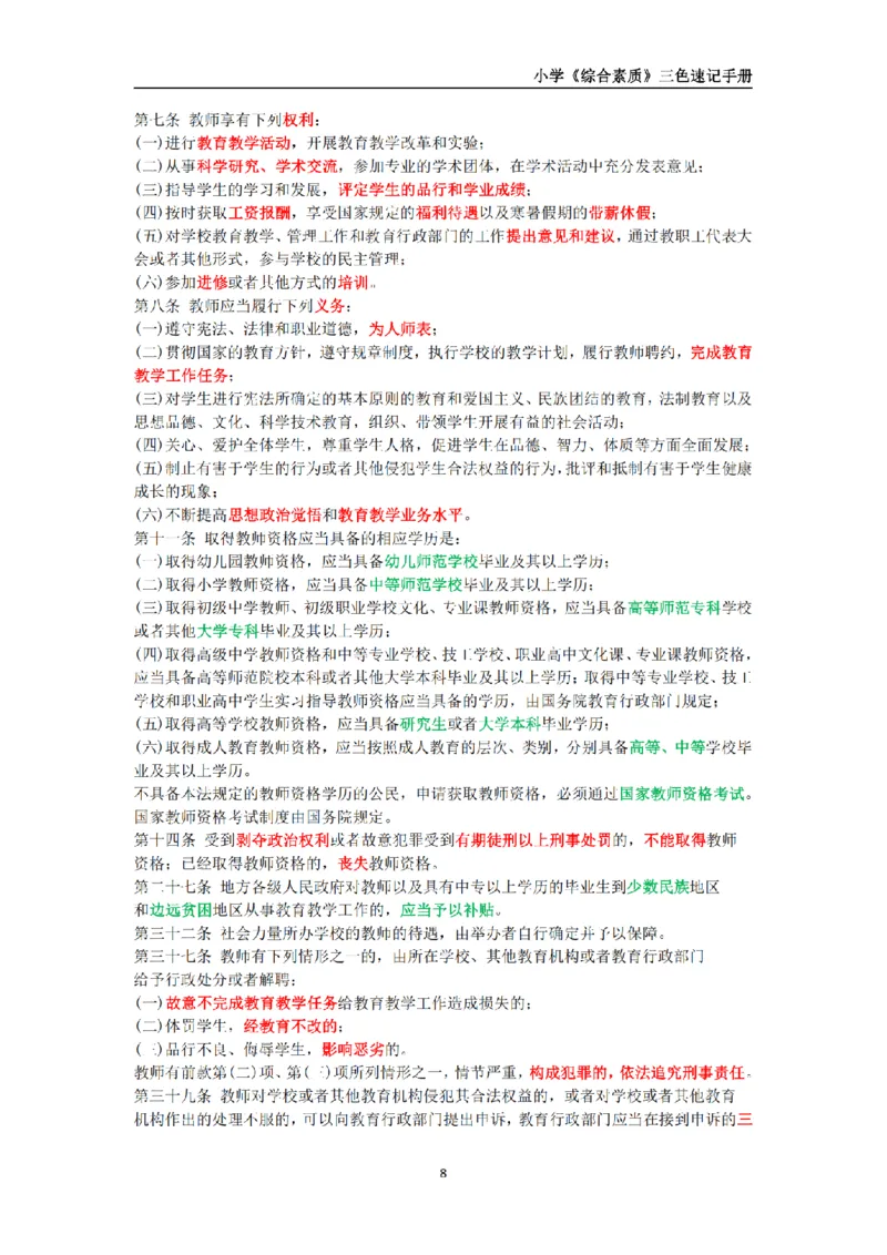 教师资格《小学综合素质》三色速记手册_扫描版_教资_教资笔试三色速记手册