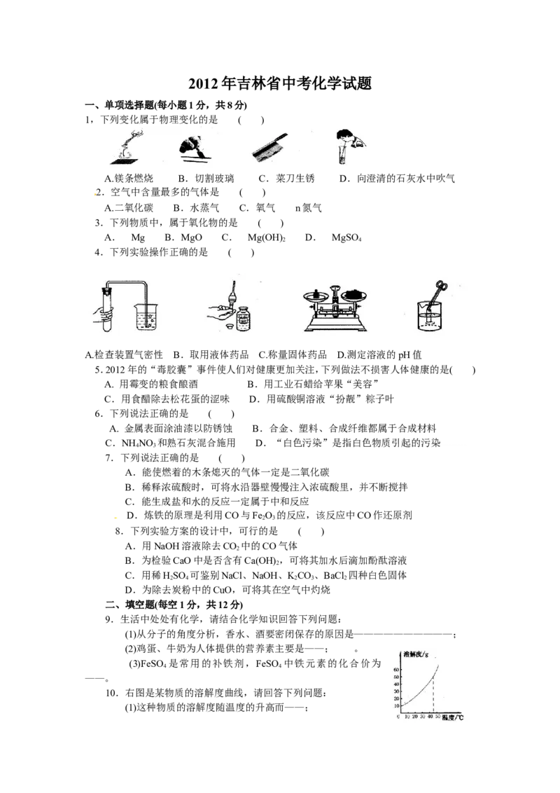 2012年吉林省中考化学试题及答案_中考真题_5.化学中考真题2015-2024年_地区卷_吉林省_吉林中考化学08-21