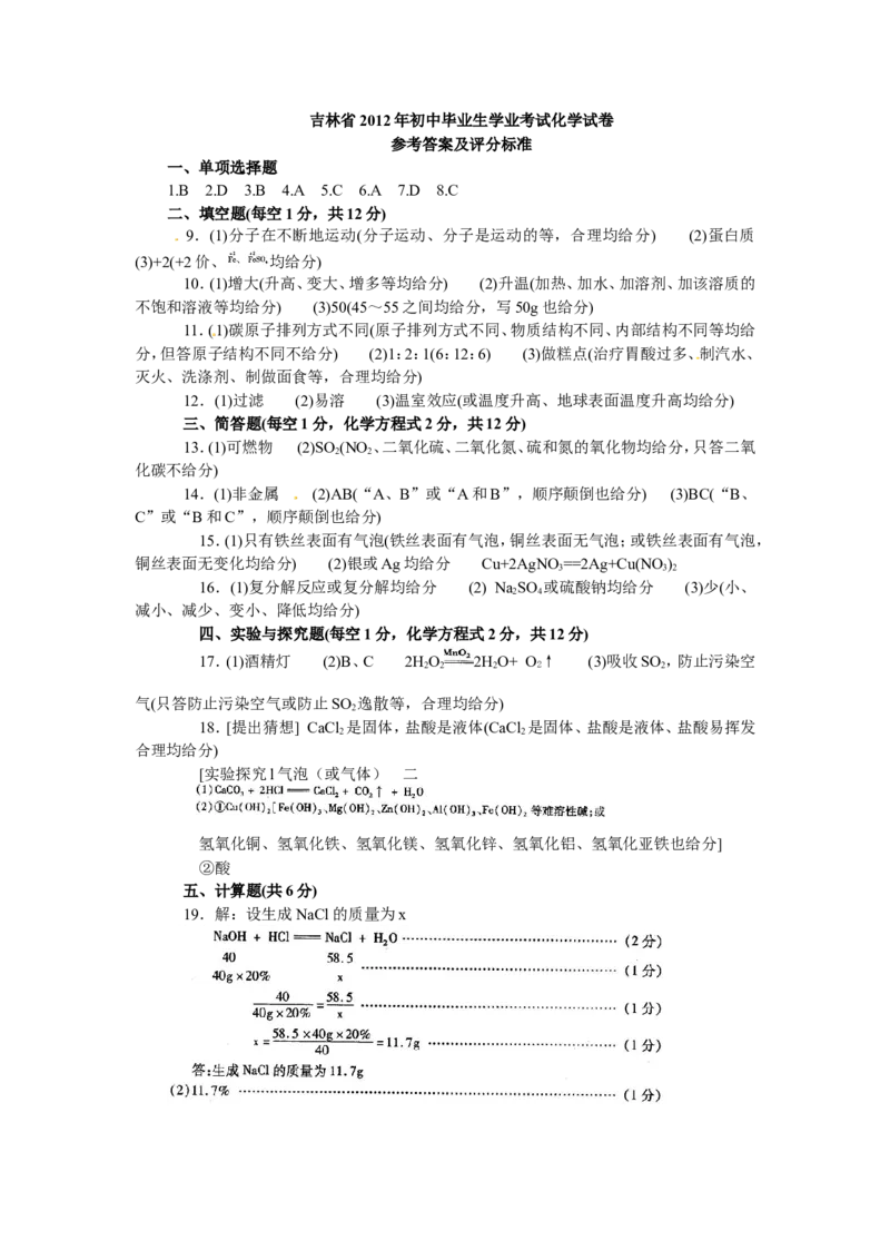 2012年吉林省中考化学试题及答案_中考真题_5.化学中考真题2015-2024年_地区卷_吉林省_吉林中考化学08-21