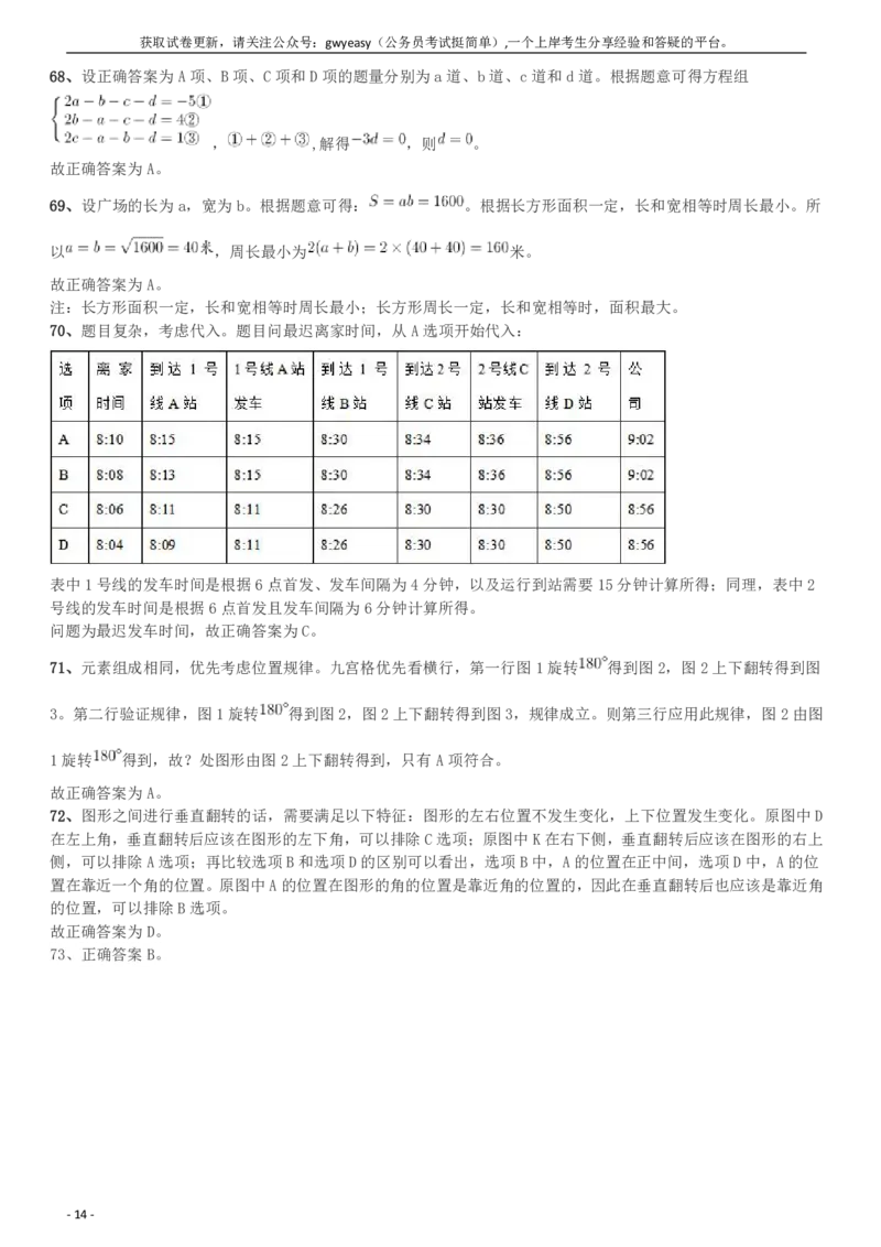 2018年河南选调优秀毕业生到基层工作《行测》真题答案及解析(1)_26河南省考备考资料包_01河南公务员考试真题07-25_河南公务员考试真题&mdash;&mdash;行测09-25pdf版_答案及解析