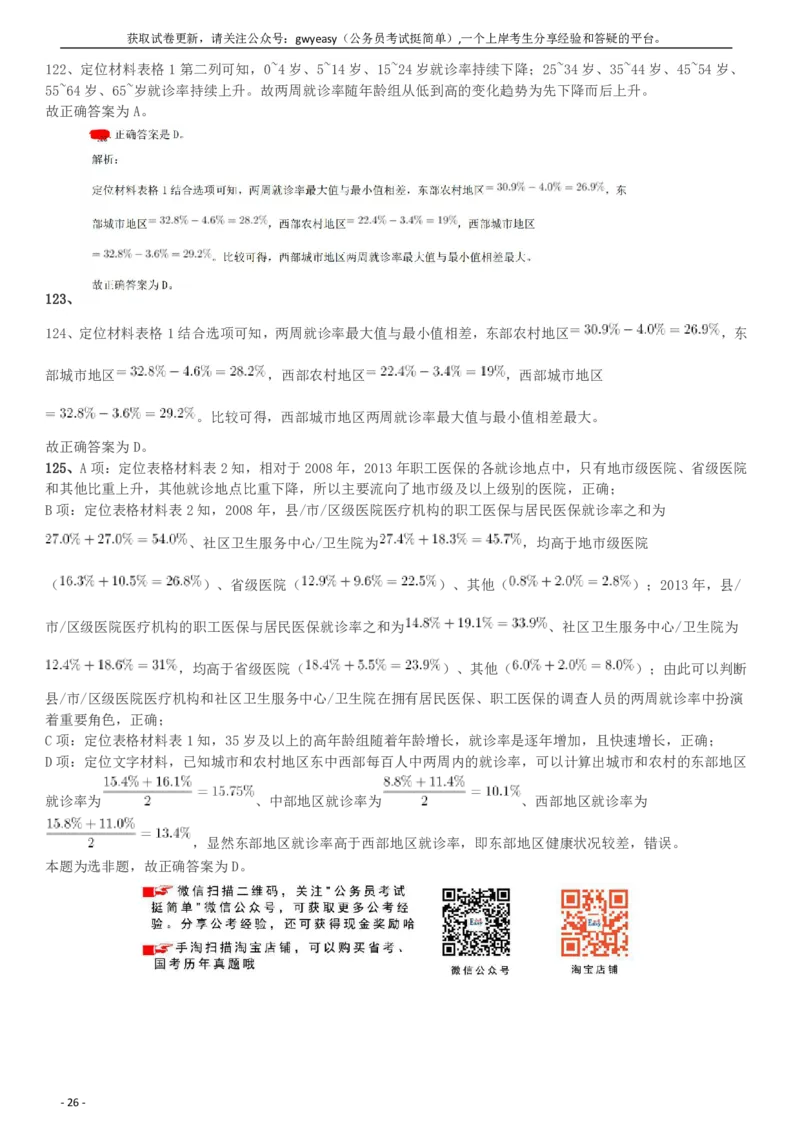 2018年河南选调优秀毕业生到基层工作《行测》真题答案及解析(1)_26河南省考备考资料包_01河南公务员考试真题07-25_河南公务员考试真题&mdash;&mdash;行测09-25pdf版_答案及解析