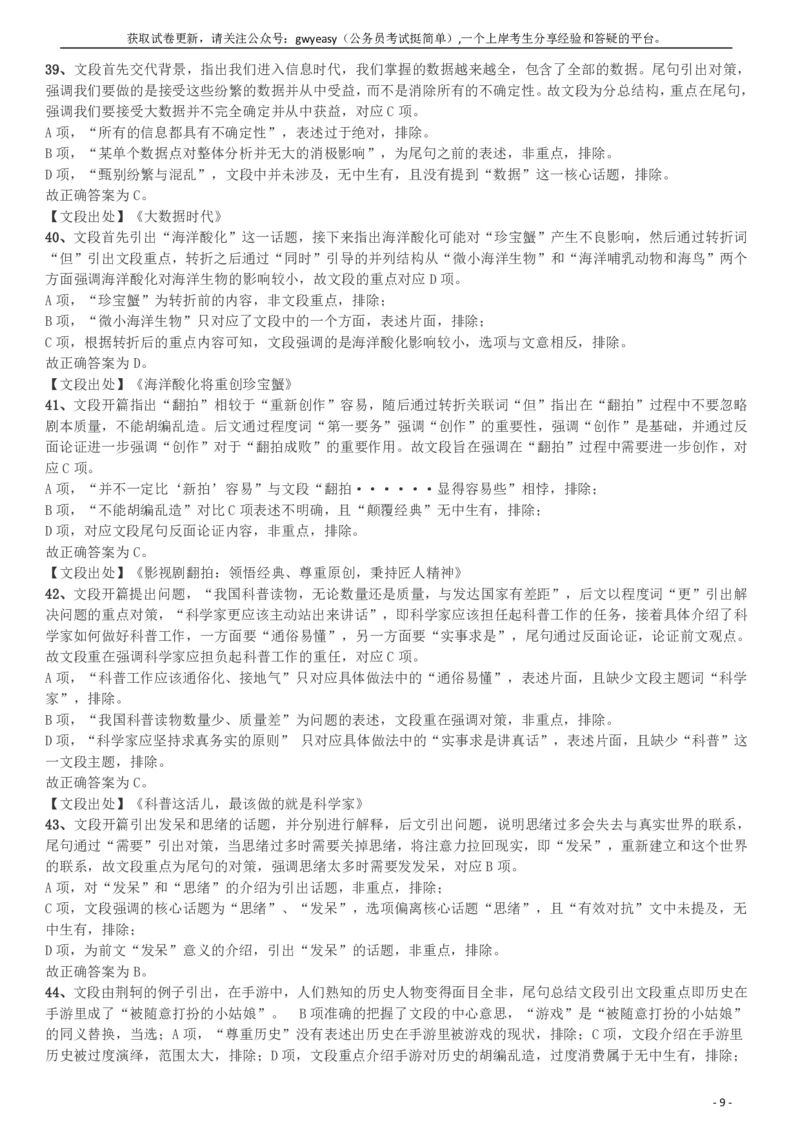 2018年河南选调优秀毕业生到基层工作《行测》真题答案及解析(1)_26河南省考备考资料包_01河南公务员考试真题07-25_河南公务员考试真题&mdash;&mdash;行测09-25pdf版_答案及解析