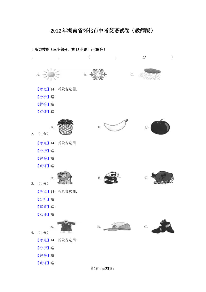 2012年湖南省怀化市中考英语试卷（教师版）学霸冲冲冲shop348121278.taobao.com_中考真题_3.英语中考真题2015-2024年_地区卷_湖南省_怀化英语10-22缺19年