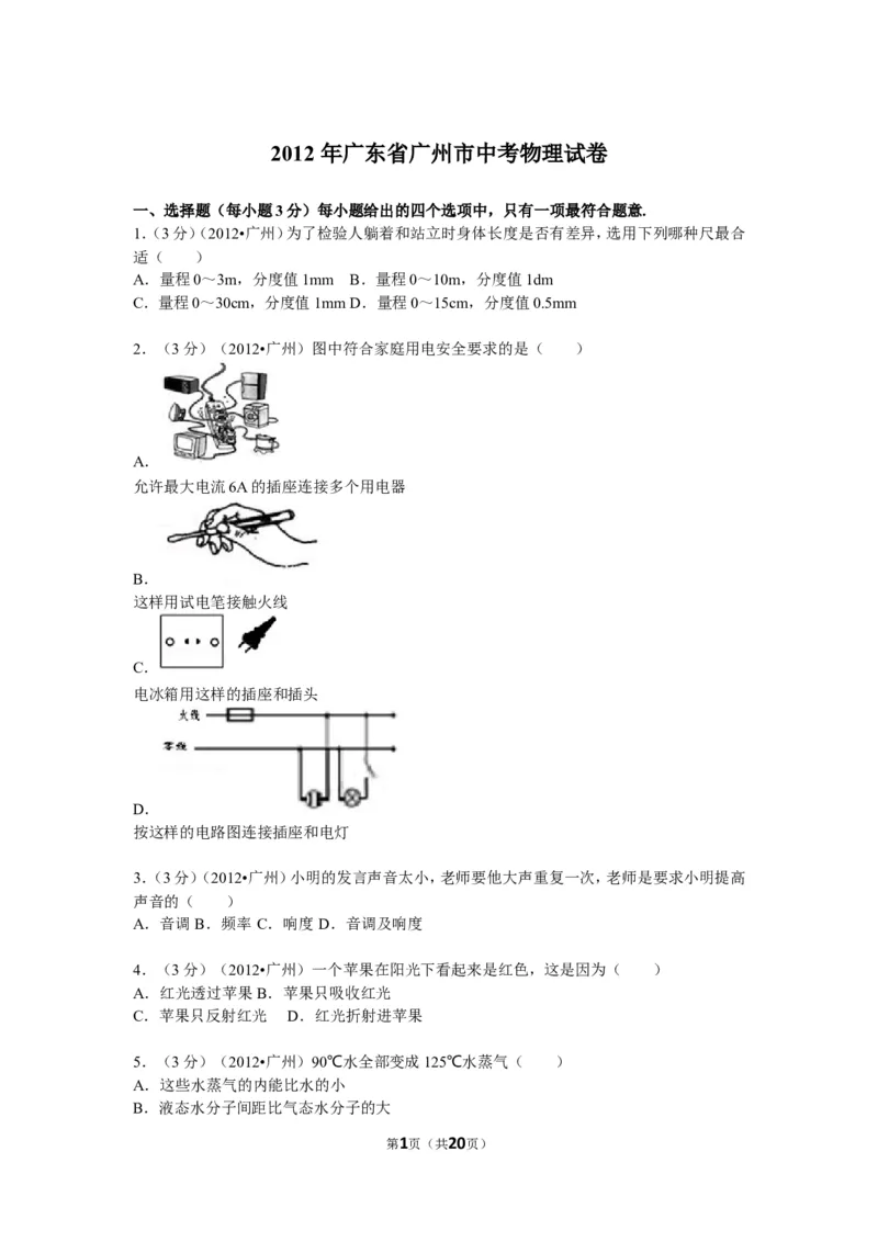 2012年广州市中考物理试题(含答案)_中考真题_4.物理中考真题2015-2024年_地区卷_广东省_广东广州中考物理2008---2022年