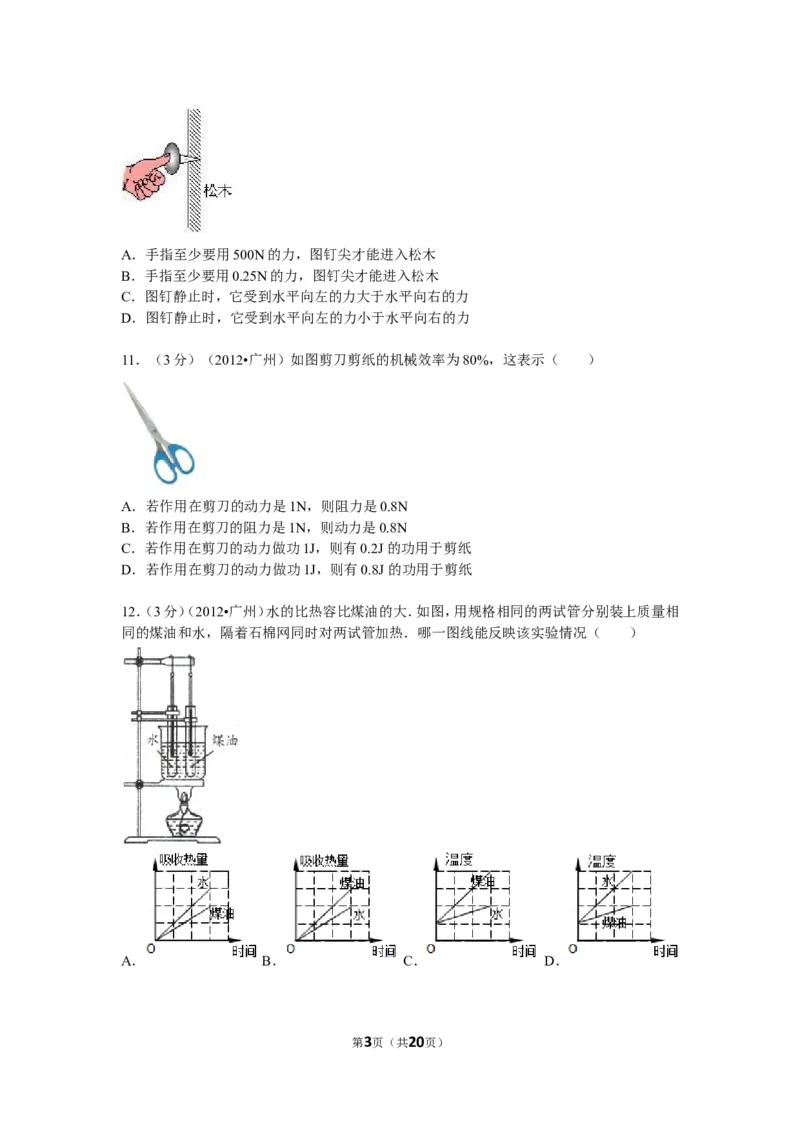 2012年广州市中考物理试题(含答案)_中考真题_4.物理中考真题2015-2024年_地区卷_广东省_广东广州中考物理2008---2022年