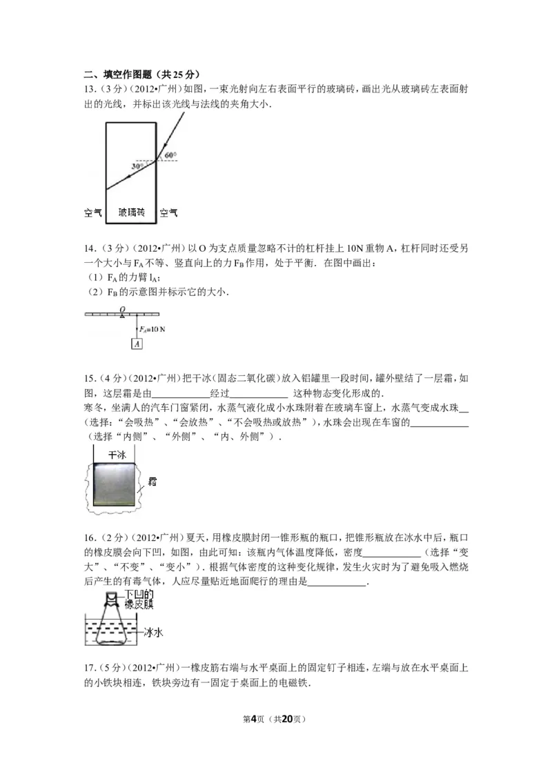 2012年广州市中考物理试题(含答案)_中考真题_4.物理中考真题2015-2024年_地区卷_广东省_广东广州中考物理2008---2022年