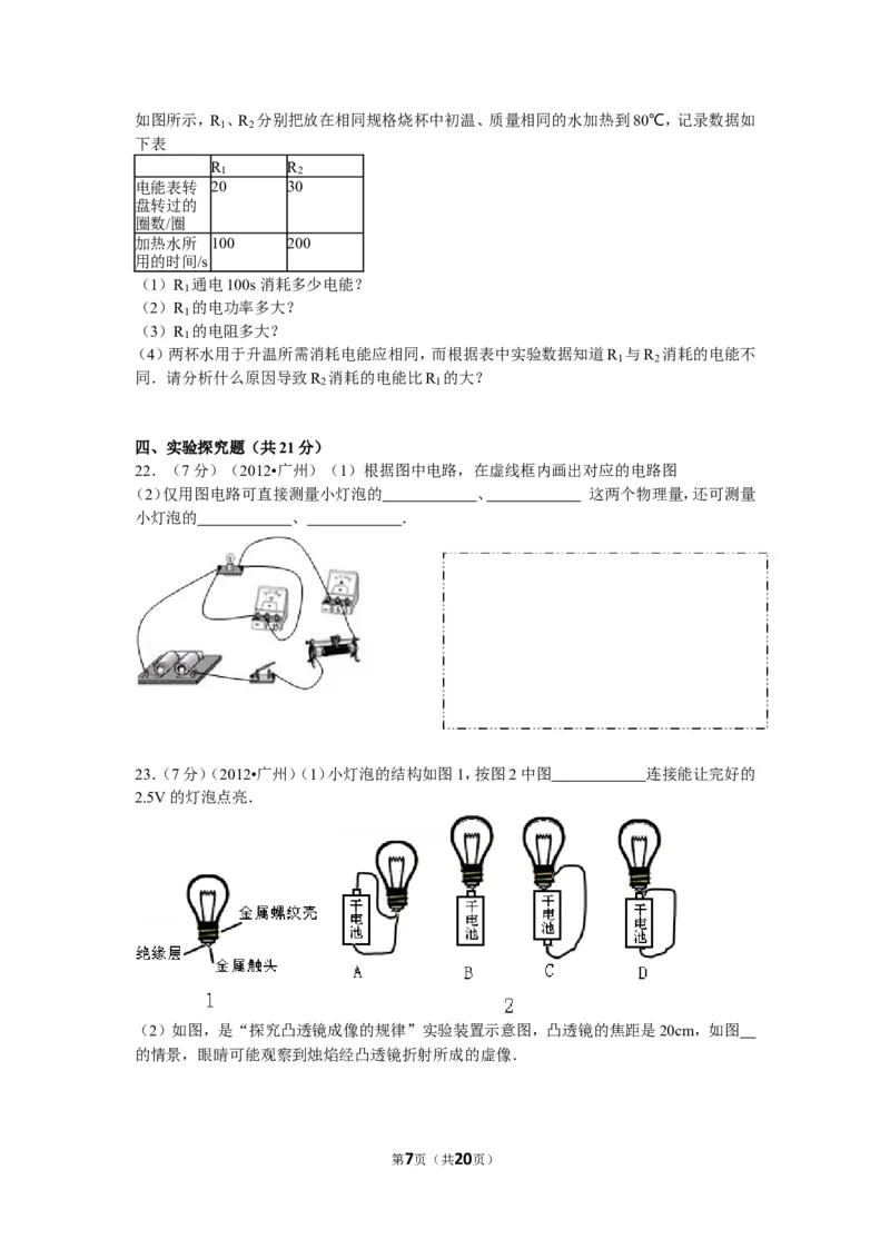 2012年广州市中考物理试题(含答案)_中考真题_4.物理中考真题2015-2024年_地区卷_广东省_广东广州中考物理2008---2022年
