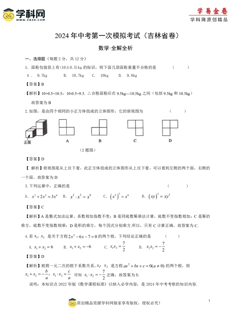 数学（吉林省卷）（全解全析）_2数学总复习_赠送：2024中考模拟题数学_一模_数学（吉林卷）-2024年中考第一次模拟考试