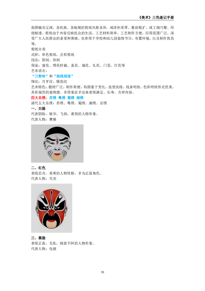 教师资格《（初中）美术》三色速记手册_教资_33教资笔试历年真题汇总（科一+科二+科三）_科三真题_02初中科三各科电子资料包合集_美术（资料文档）