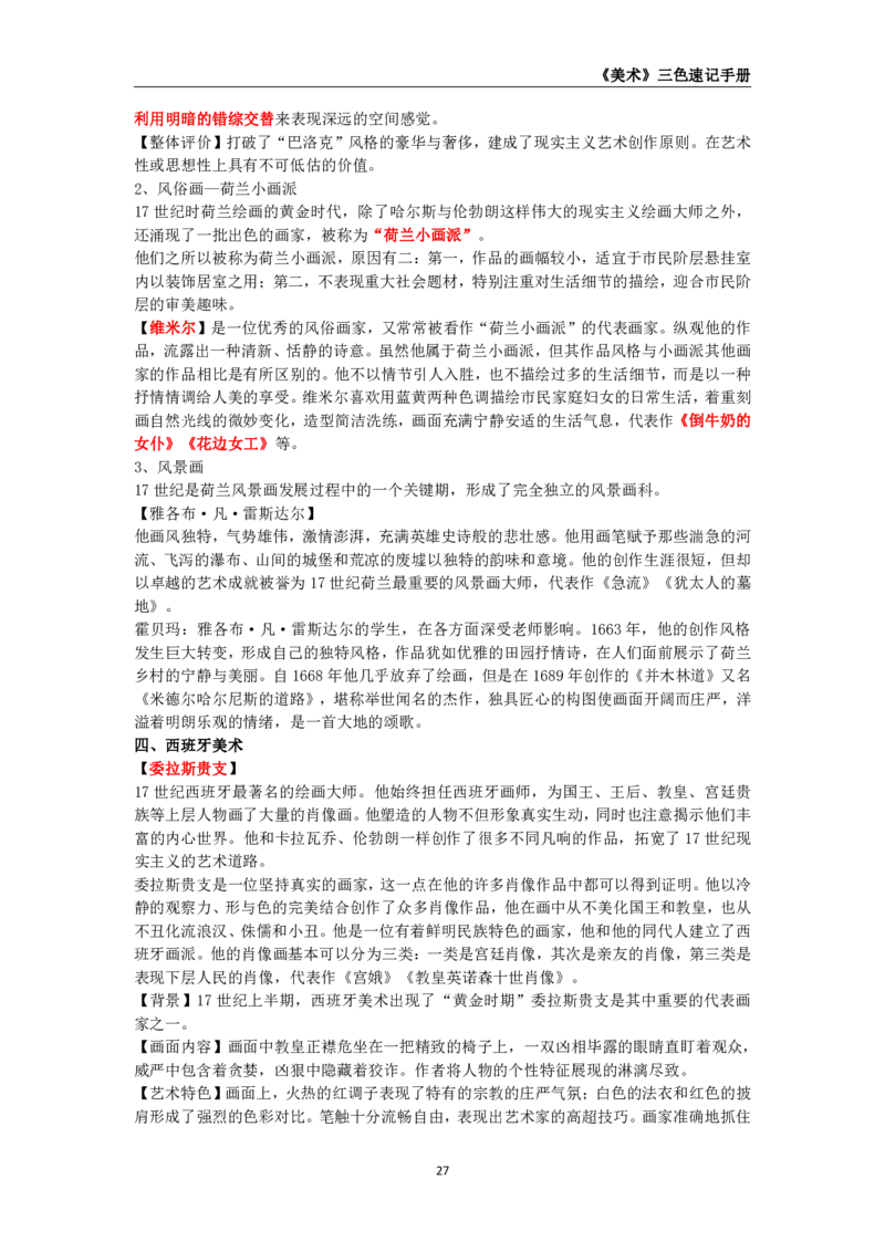 教师资格《（初中）美术》三色速记手册_教资_33教资笔试历年真题汇总（科一+科二+科三）_科三真题_02初中科三各科电子资料包合集_美术（资料文档）