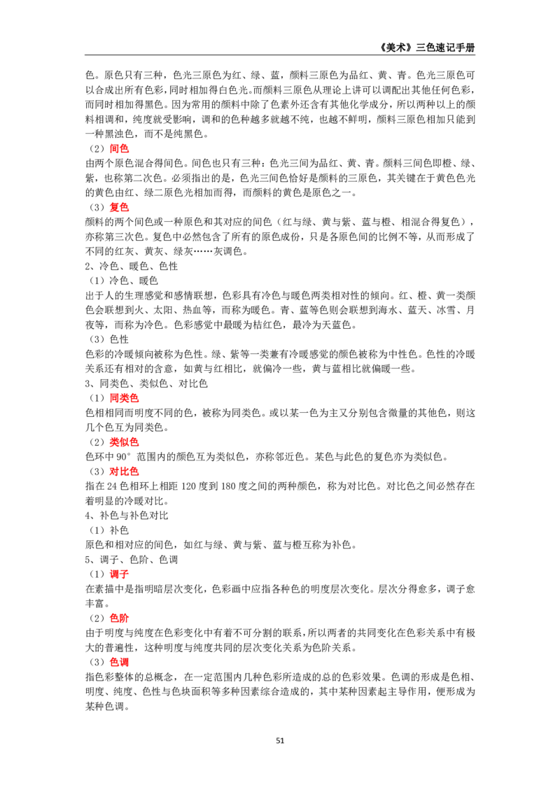 教师资格《（初中）美术》三色速记手册_教资_33教资笔试历年真题汇总（科一+科二+科三）_科三真题_02初中科三各科电子资料包合集_美术（资料文档）