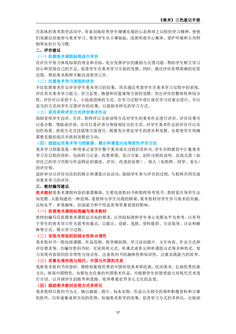 教师资格《（初中）美术》三色速记手册_教资_33教资笔试历年真题汇总（科一+科二+科三）_科三真题_02初中科三各科电子资料包合集_美术（资料文档）