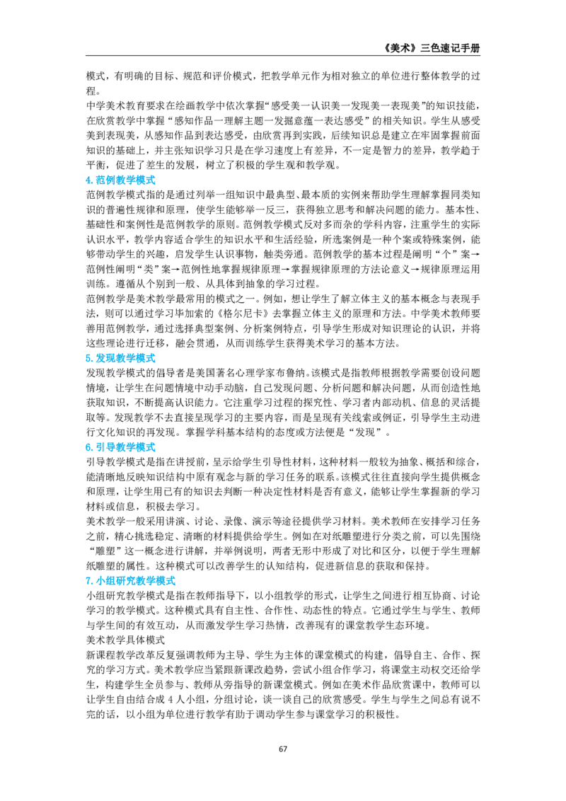教师资格《（初中）美术》三色速记手册_教资_33教资笔试历年真题汇总（科一+科二+科三）_科三真题_02初中科三各科电子资料包合集_美术（资料文档）